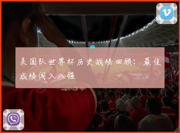 美国队世界杯历史战绩回顾:最佳成绩闯入八强